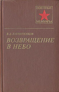 Обложка Возвращение в небо