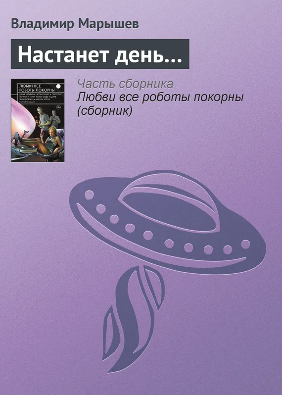 Обложка Настанет день…