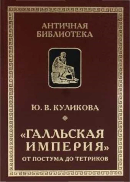 Обложка «Галльская империя» от Постума до Тетриков