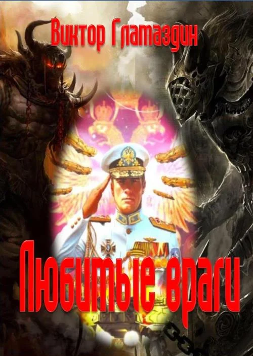 Обложка Любимые враги