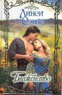 Обложка Блаженство