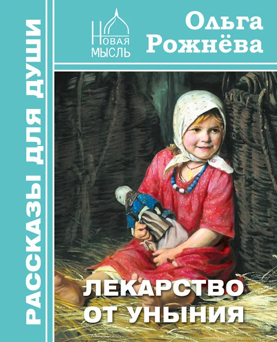 Обложка Лекарство от уныния