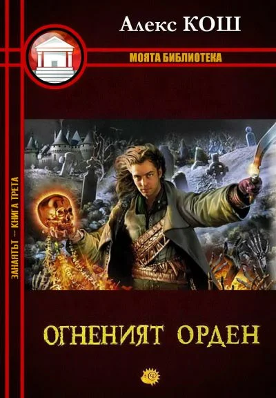 Обложка Огненият орден