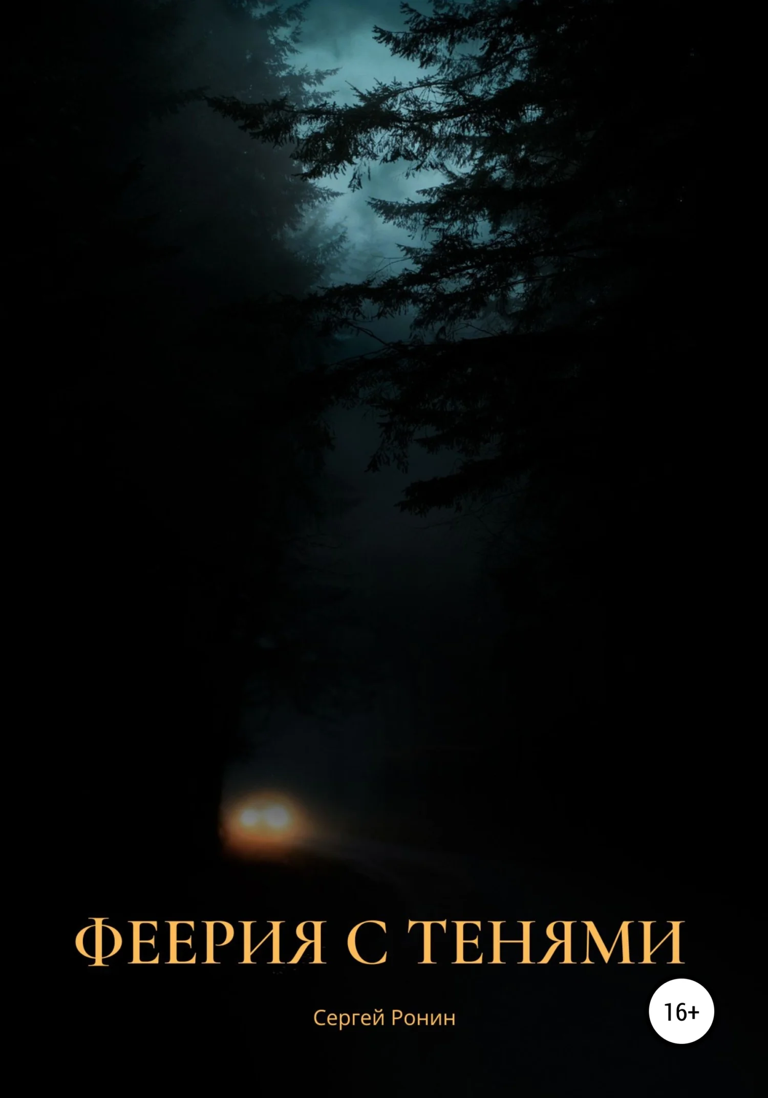 Обложка Феерия с тенями