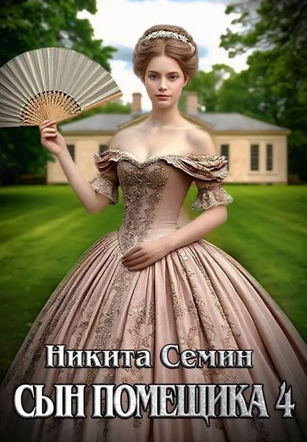 Обложка Сын помещика 4