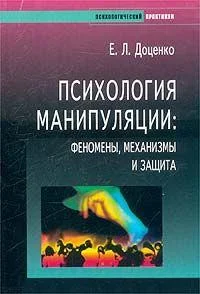 Обложка Психология манипуляции. Феномены, механизмы и защита