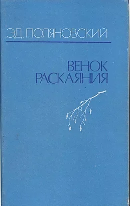 Обложка Венок раскаяния
