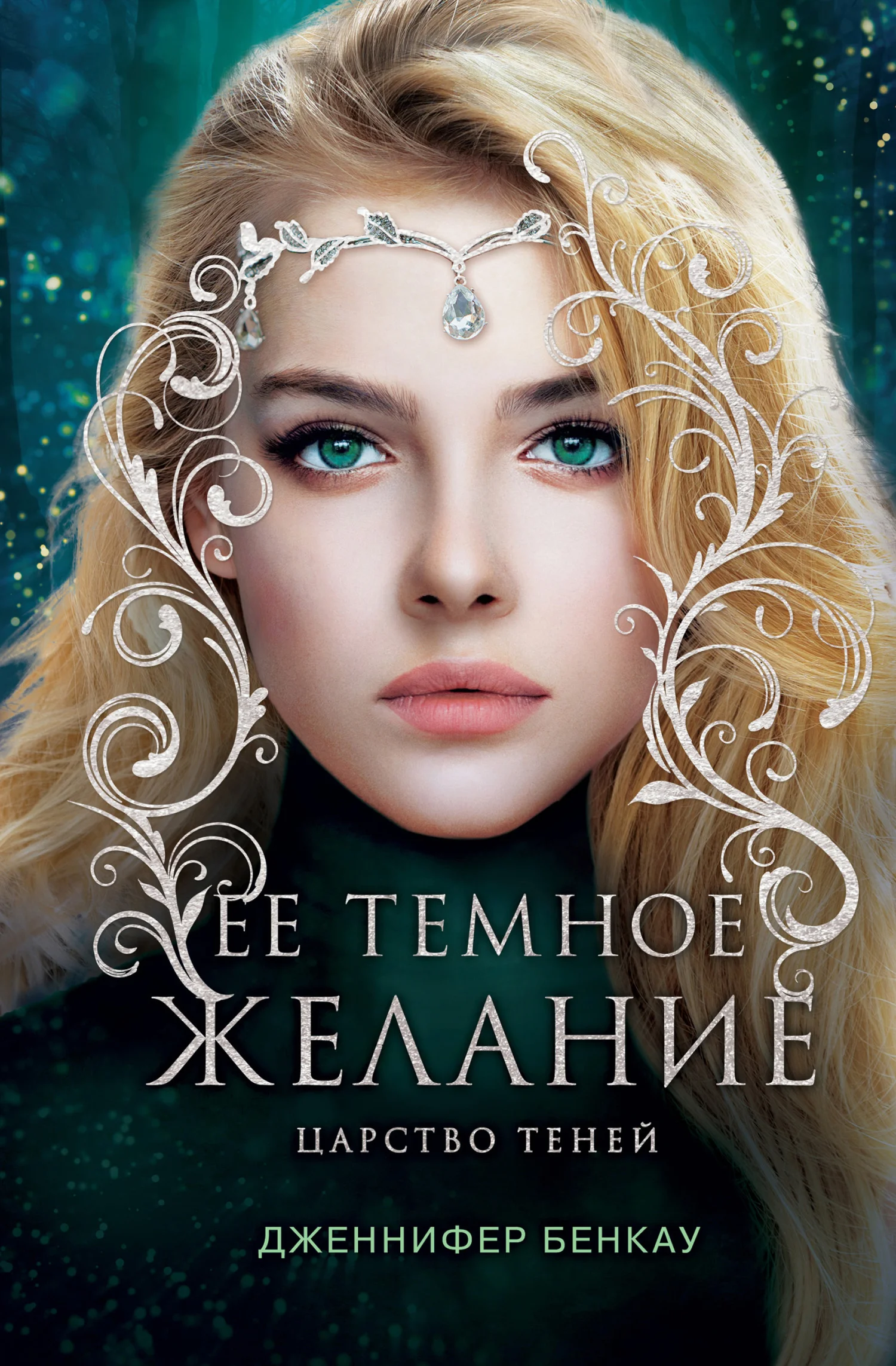 Обложка Ее темное желание