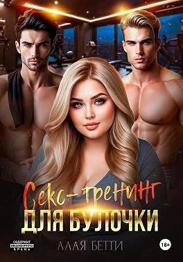 Обложка Секс-тренинг для булочки