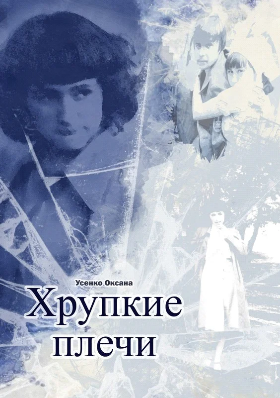 Обложка Хрупкие плечи