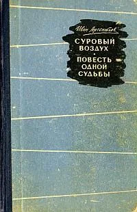 Обложка Суровый воздух
