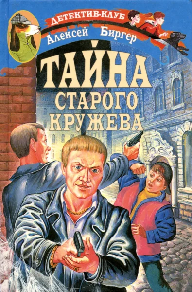 Обложка Тайна старого кружева