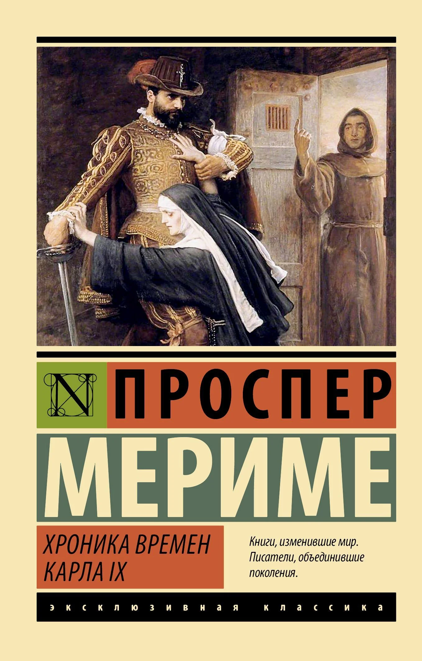 Обложка Хроника времен Карла IX