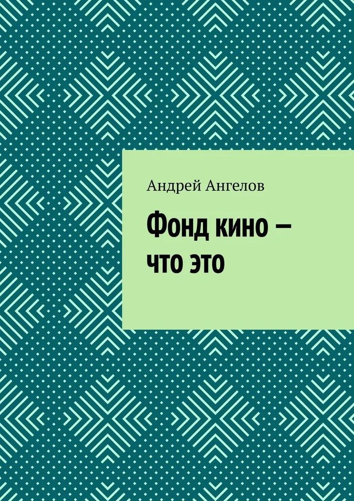 Обложка Фонд кино — что это