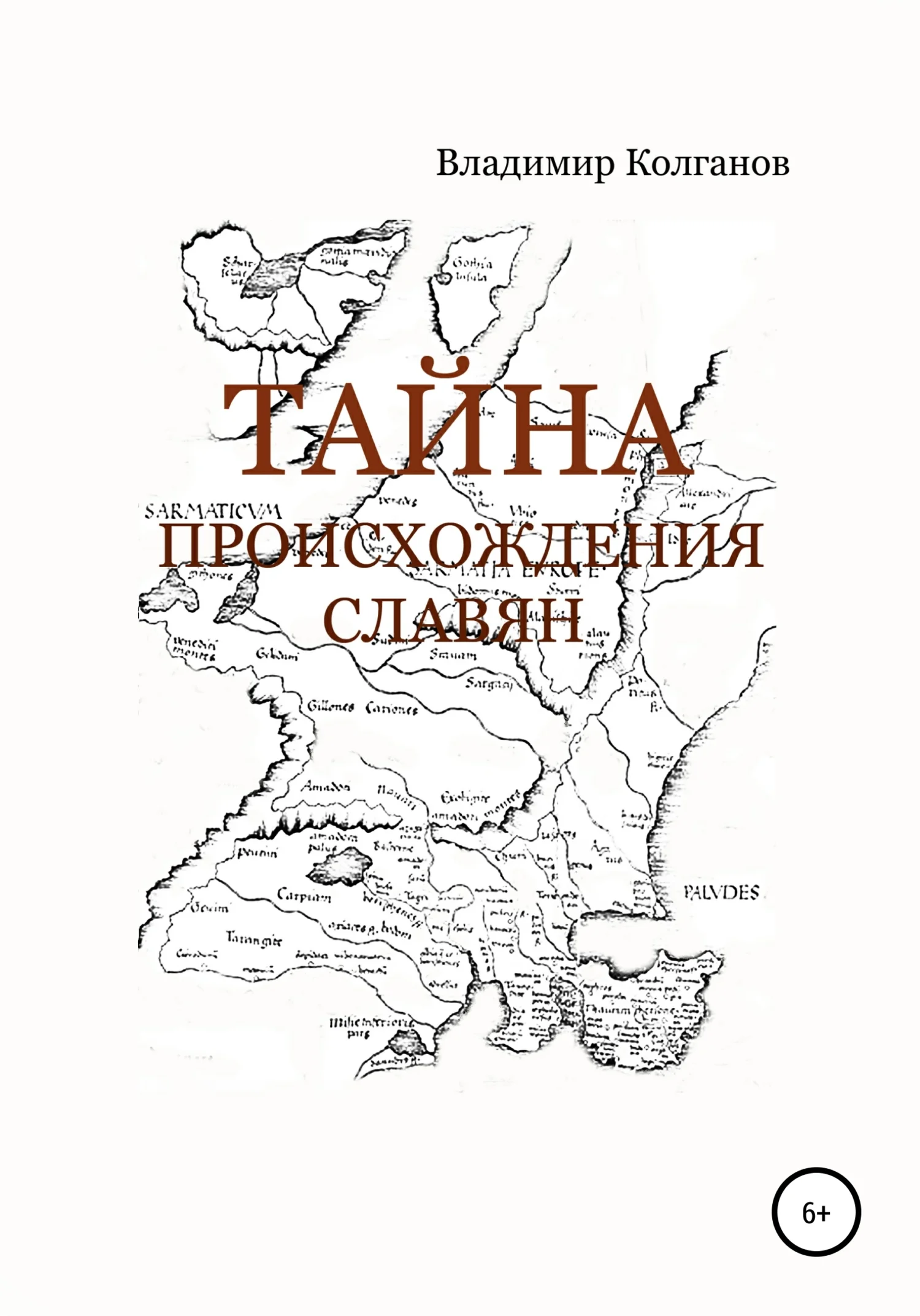 Обложка Тайна происхождения славян