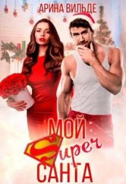 Обложка Мой Super Санта