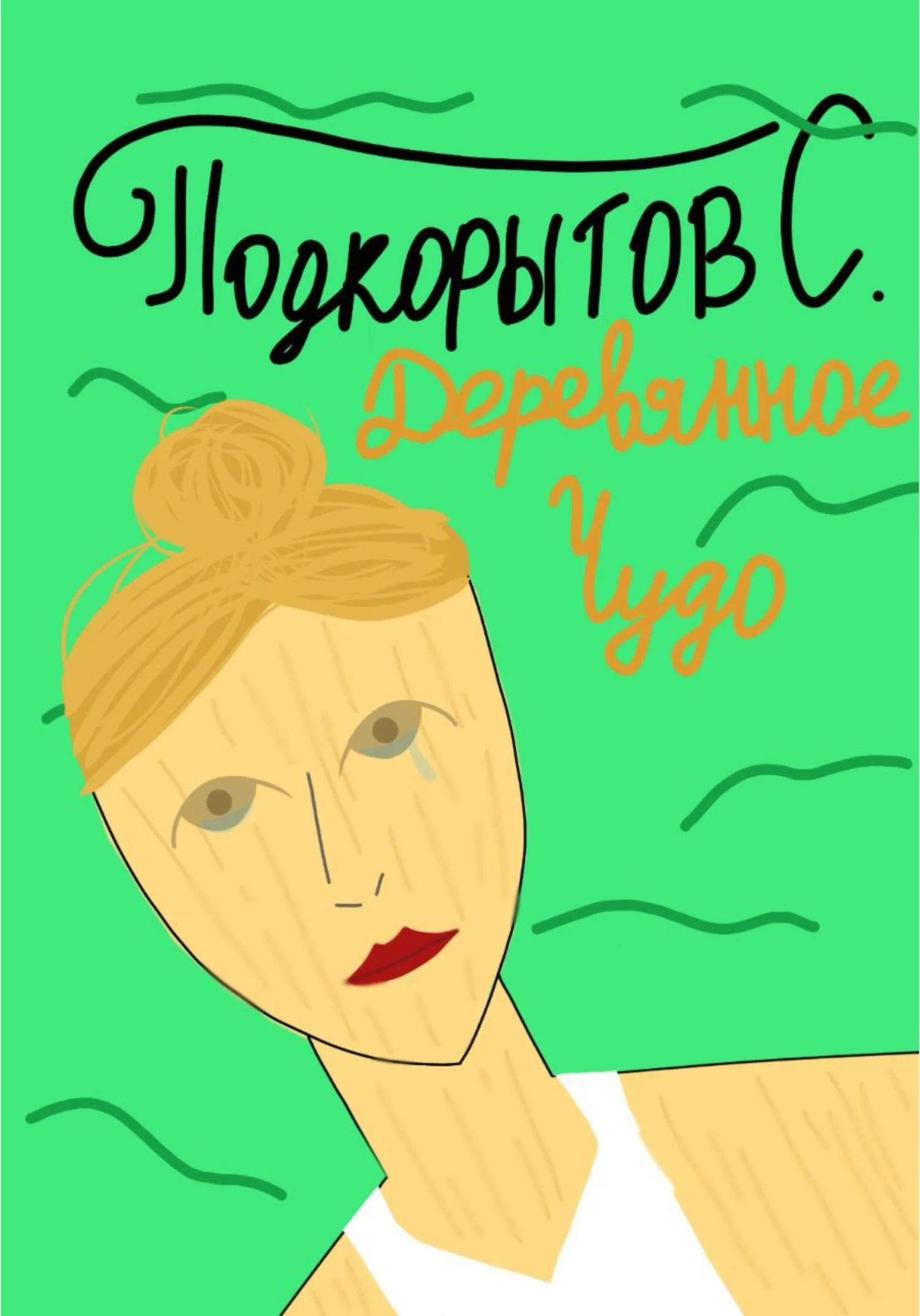 Обложка Деревянное чудо