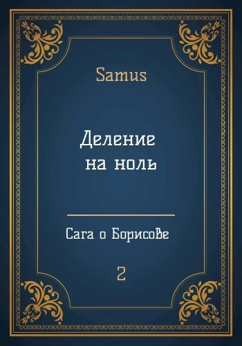 Обложка Деление на ноль