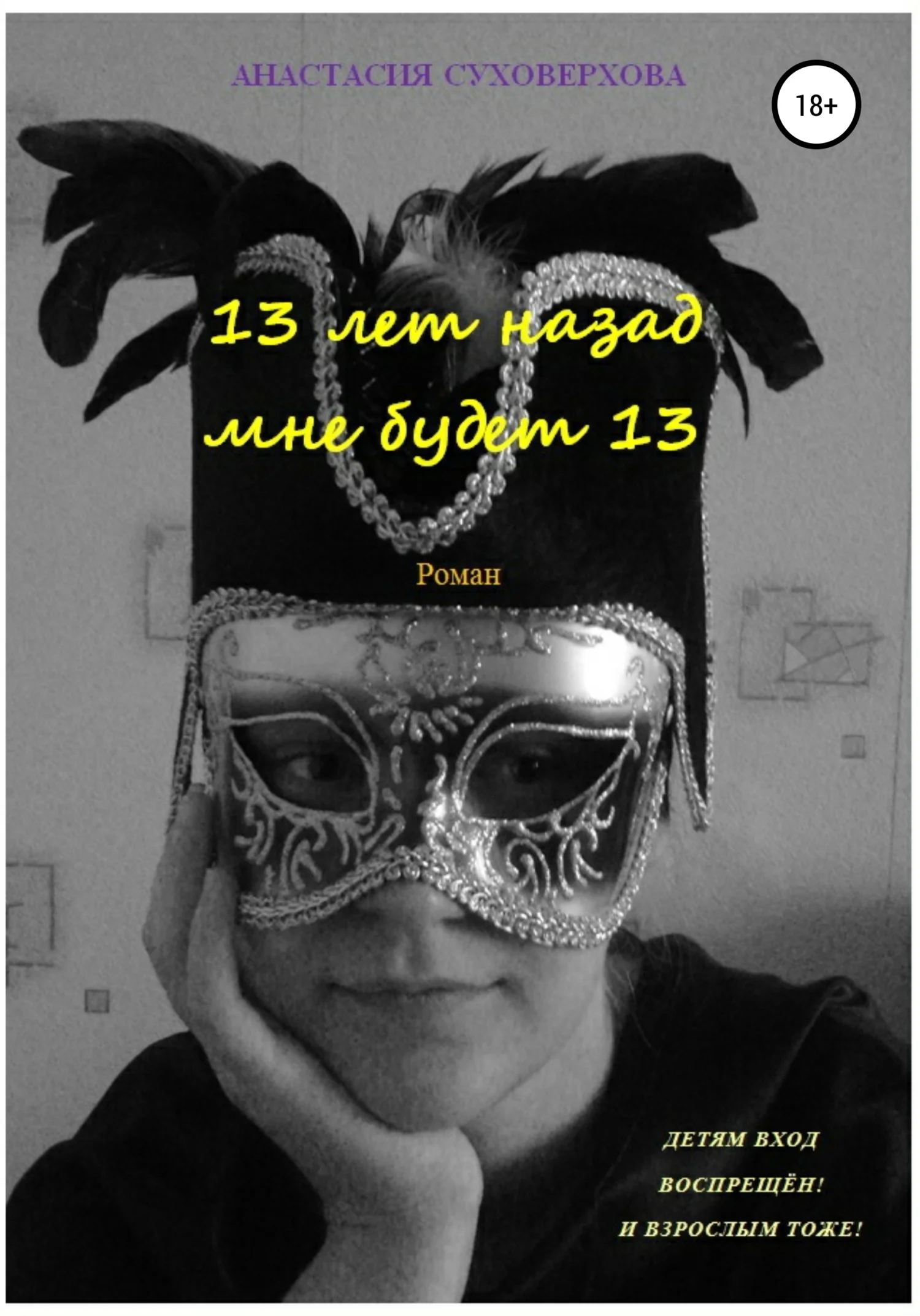 Обложка 13 лет назад мне будет 13