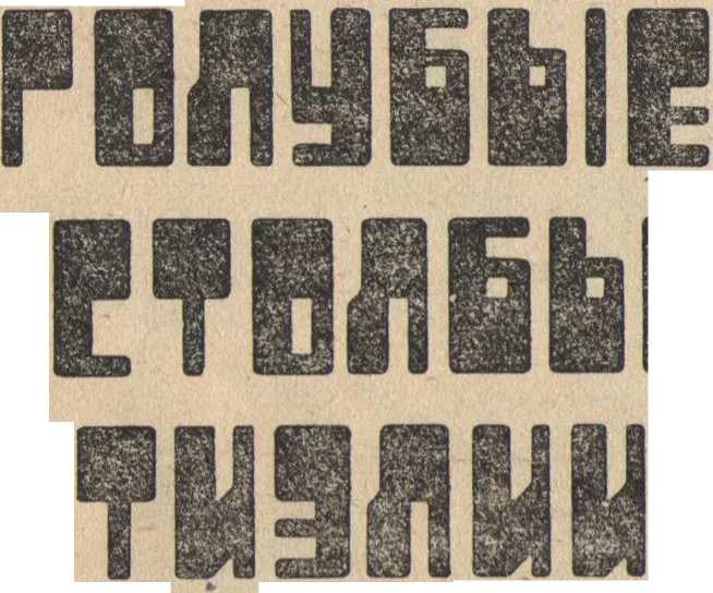 Обложка Голубые столбы Тиэлии