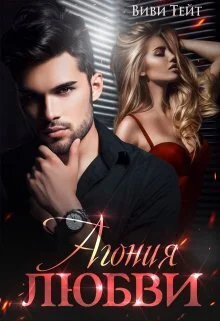 Обложка Агония любви (СИ)