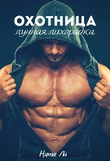 Обложка Охотница: Лунная лихорадка