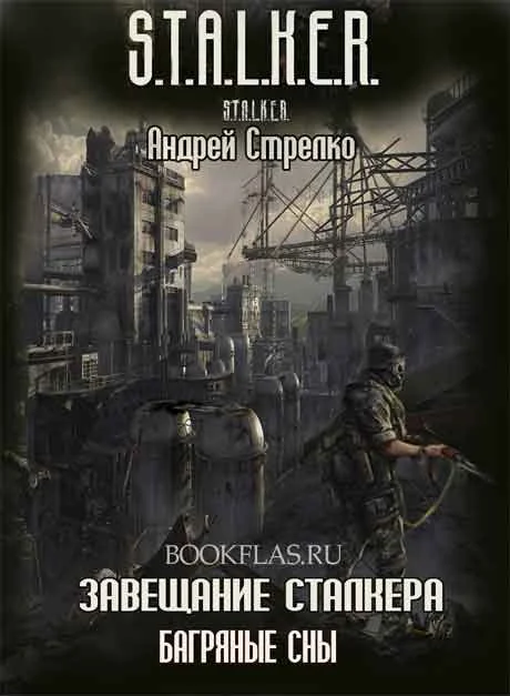 Обложка Завещание сталкера - Багряные сны
