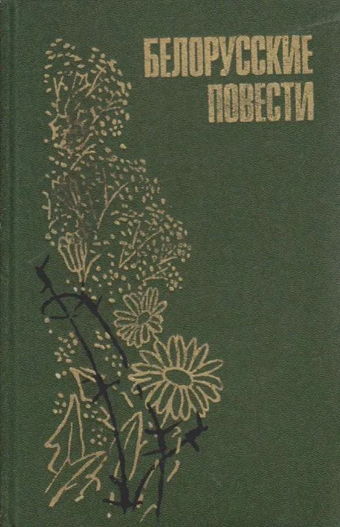 Обложка Белорусские повести