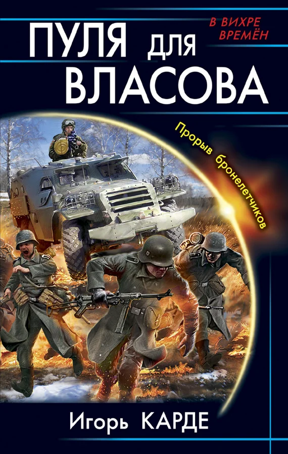 Обложка Пуля для Власова. Прорыв бронелетчиков
