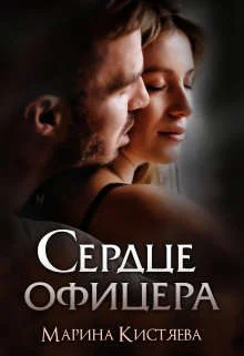 Обложка Сердце офицера