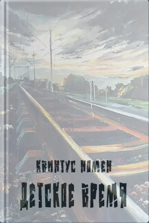 Обложка Детское время