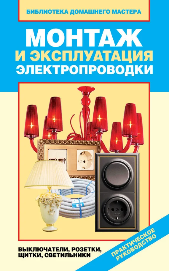 Обложка Монтаж и эксплуатация электропроводки. Выключатели, розетки, щитки, светильники