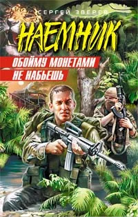 Обложка Обойму монетами не набьешь
