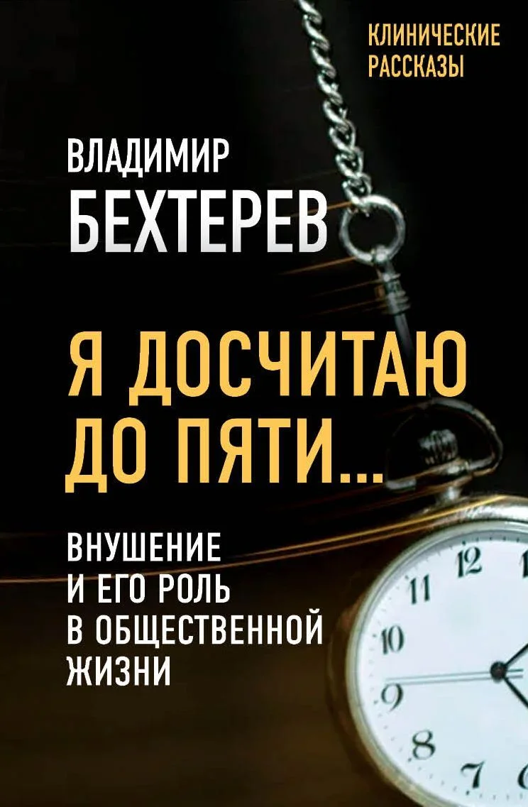 Обложка Я досчитаю до пяти… Внушение и его роль в общественной жизни