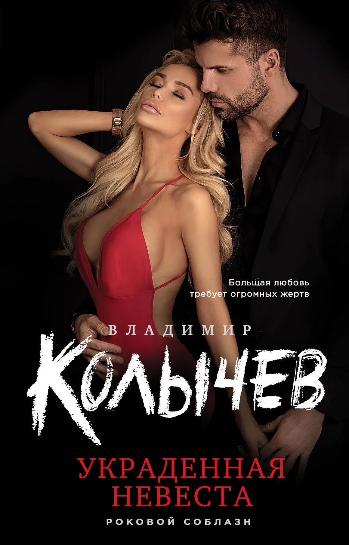 Обложка Украденная невеста