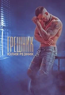 Обложка Грешник