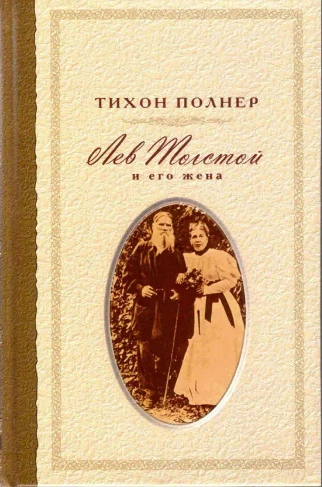 Обложка Лев Толстой и его жена. История одной любви
