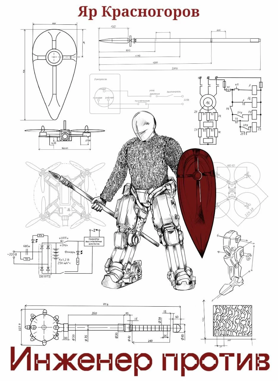 Обложка Инженер против