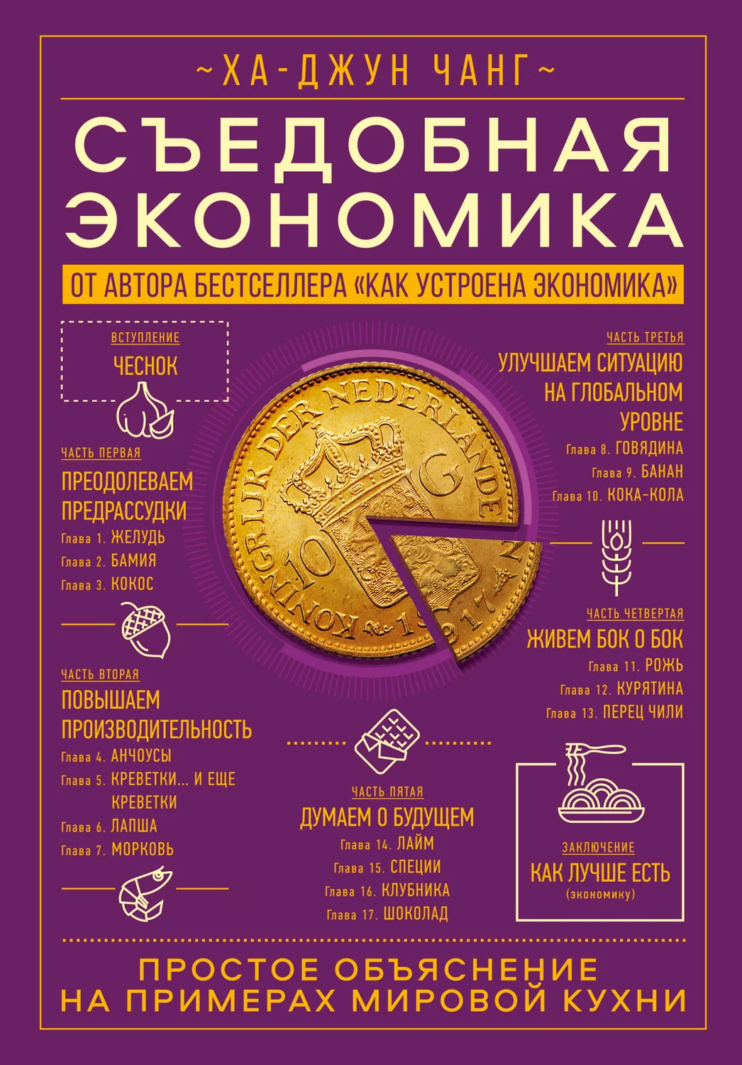 Обложка Съедобная экономика. Простое объяснение на примерах мировой кухни