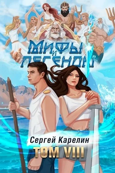 Обложка Мифы и Легенды VIII