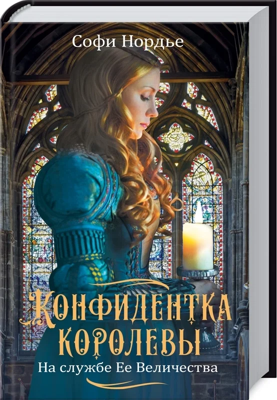 Обложка Конфидентка королевы. На службе Ее Величеству
