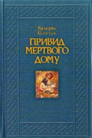 Обложка Привид мертвого дому. Роман-квінтет