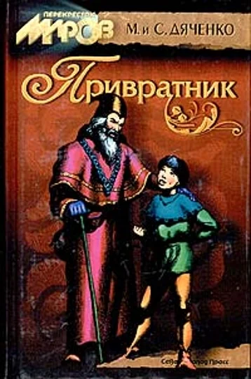 Обложка Привратник