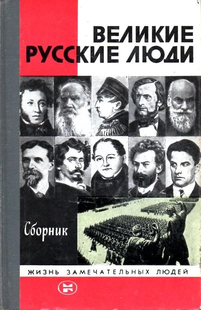 Обложка Великие русские люди
