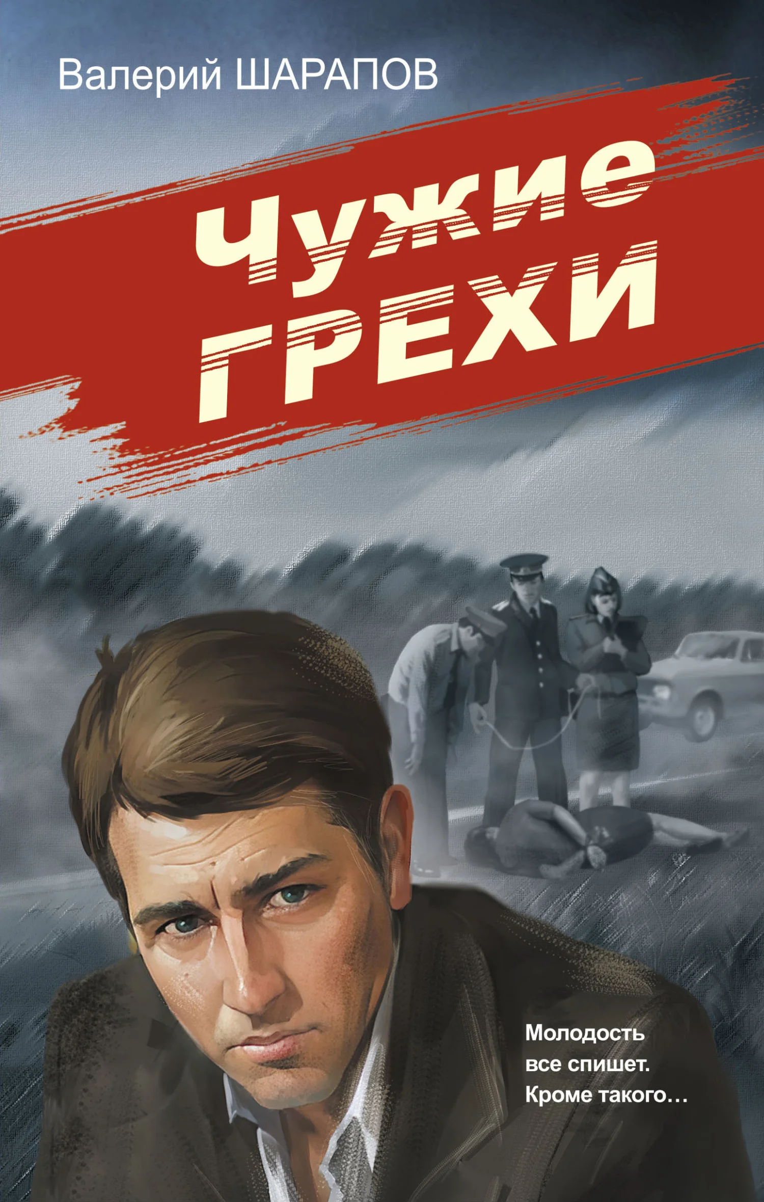 Обложка Чужие грехи