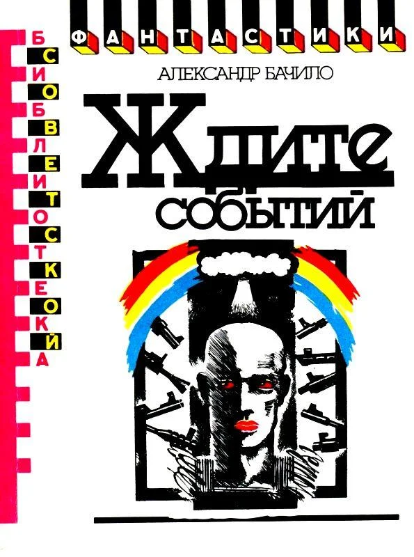 Обложка Ждите событий