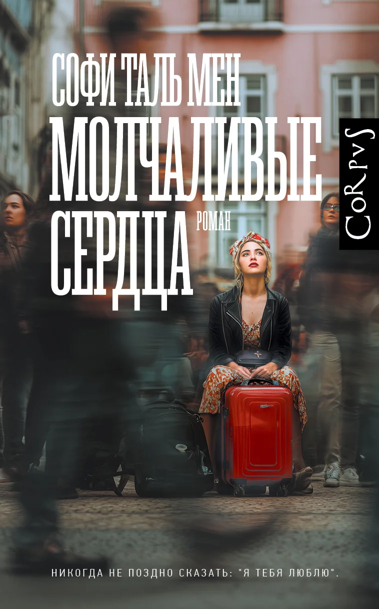 Обложка Молчаливые сердца