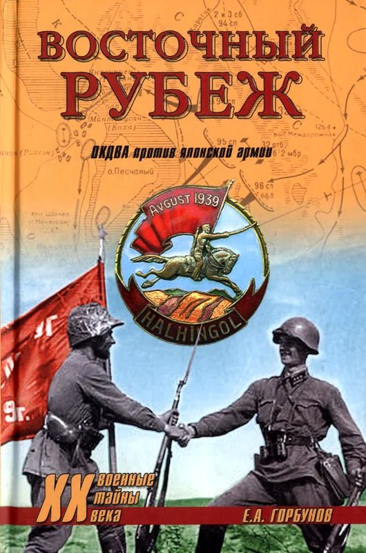 Обложка Восточный рубеж