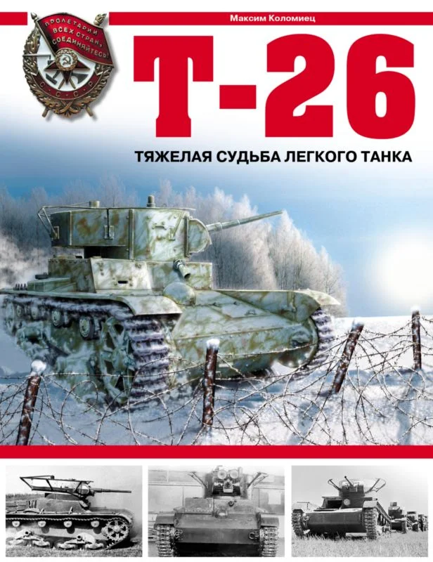 Обложка Т-26. Тяжёлая судьба лёгкого танка