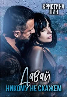 Обложка Давай никому не скажем